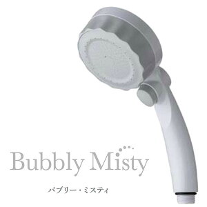 【ナイツのHIT商品会議室で紹介】バブリー・ミスティ　Bubbly　Misty　ミスト付マイクロナノバブルシャワーヘッド　SH219−2T　水生活製作所【1223】【送料無料】【SIB】