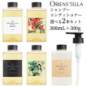 選べる2本セット　オリエンステラ　gemma　ジェンマ　オーガニック　シャンプー　コンディショナー　300mL＋300g　ポンプ付き　ORIENS’TELLA（ECB）【0404】【送料無料】【SIB】 その1