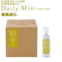 デイリーミスト daily mist 業務用 5L 天然除菌・抗菌スプレー 詰め替え液【ポイント10倍】【0723】【送料無料】【SIB】【海外×】