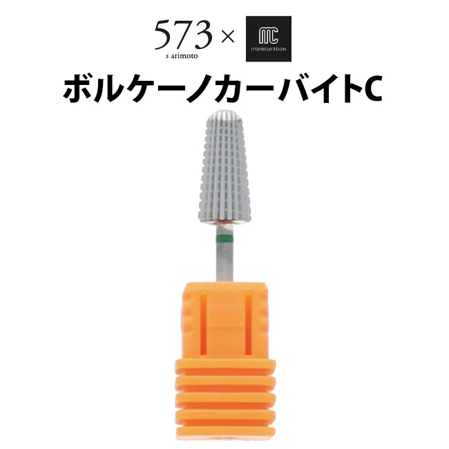 ボルケーノカーバイトC AMC-16 573×マニキュレーションツール ネイルビット BEAUTY NAILER【メール便送..