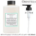 ORIENS’TELLA ゼラニウム＆シトラスコンディショナー 05 300mL ポンプセット オリエンステラ（ECB）