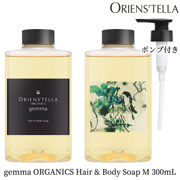 オリエンステラ ジェンマ オーガニックヘアー＆ボディソープ M 300mL シャンプー ポンプセット ORIENS’TELLA gemma ORGANICS Hair＆Body Soap M（ECB）【RCP 送料無料】【SIB】【ASU】【海外×】