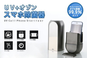 LINK　UV＋オゾン　スマホ除菌器【RCP　送料無料　お取寄せ中】【SIB】