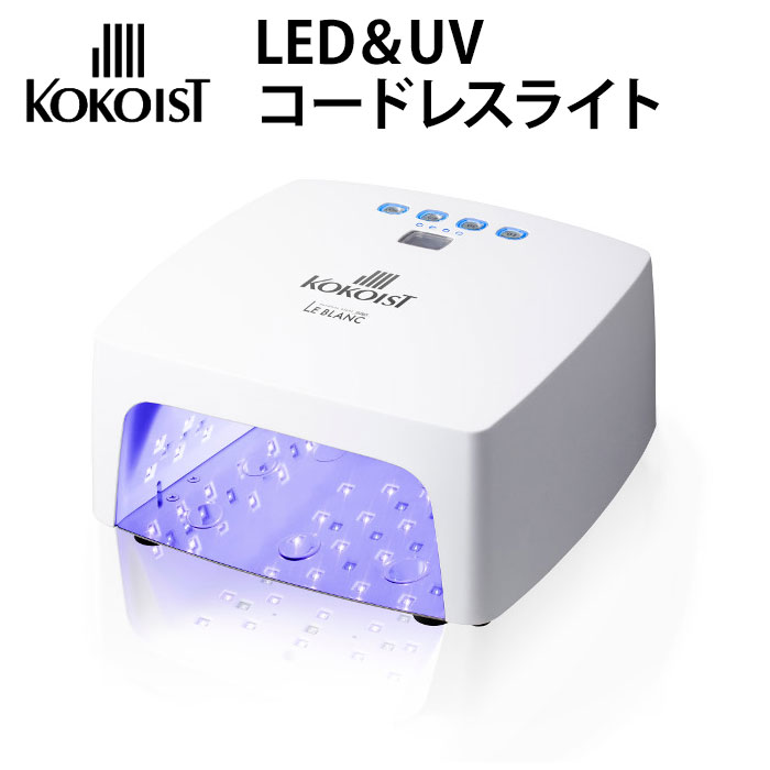 【正規販売店】【今ならシートマスクおまけ付き】KOKOISTLED＆UVコードレスライトLeBLANCルブランココイストジェルネイルライト【送料無料】【DM】【海外×】