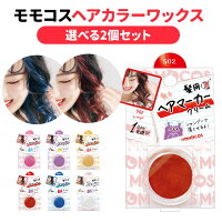 選べる2個セット　モモコス　ヘアカラーワックス　5g　ビューティーワールド　Beauty World【即納】