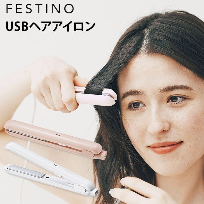 FESTINO USBスタイリングヘアアイロン SMHB-018 Styling Hair Iron フェスティノ【ポイント10倍】【1127】【SIB】【海外...