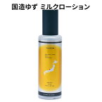 国造ゆず ミルクローション 150ml ボディローション WANOWA【DM】【海外×】