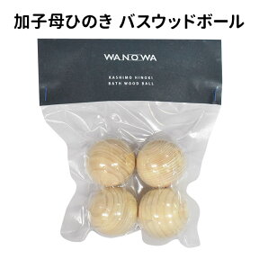 加子母ひのき バスウッドボール 4個入り ヒノキ 湯玉 入浴剤 WANOWA【メール便可】【DM】【海外×】