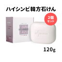 2個セット ハイシンビ 韓方石鹸 120g 洗顔石けん シンビ【メール便送料無料】【DM】【ST】【海外×】