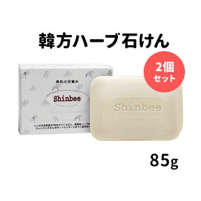 2個セット シンビ 韓方ハーブ石鹸 85g 洗顔石けん【メール便送料無料】【DM】【海外×】