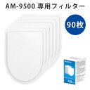 PhotoFast マスク式空気清浄機 AM-9500 専用フィルター 90枚（CTJ）【送料無料 】【SIB】【ASU】【海外×】