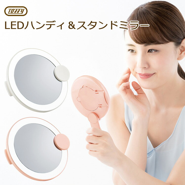 Toffy Beauty LEDハンディ＆スタンドミラー 専用ポーチ付き TB06-LM4 ラドンナ ニシカワ【SIB】【ASU】【海外×】