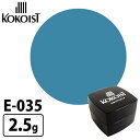 ココイスト E-035 ブルージーン カラージェル 2.5g KOKOIST【メール便可】【DM】【海外×】【:410】