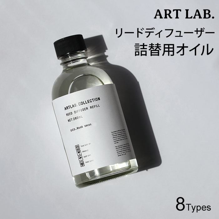 ARTLAB.COLLECTION リードディフューザー レフィル 280mL 詰替え用 アートラボ コレクション 芳香剤 フレグランス ニシカワ