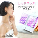 【今ならシートマスクおまけ付き】【5000円OFFクーポン対象】美ルル ヒカリプラス KRD1052 Hikari Plus belulu ビューティフルエンジェル フォトフェイシャルLEDミラー（KAKU）【ポイント10倍】【0509】【送料無料】【SIB】【ASU】【海外×】