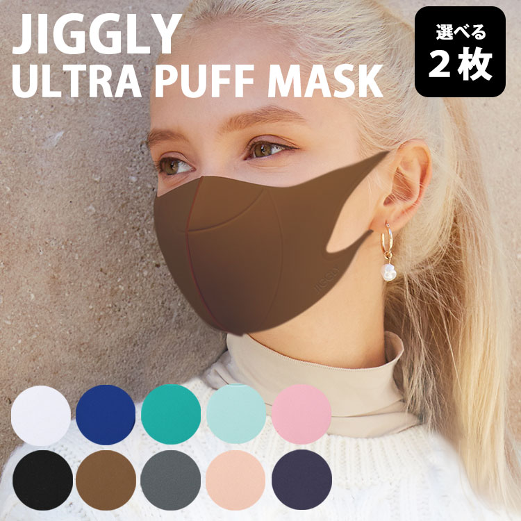 選べる2枚セット JIGGLY ジグリー ウルトラパフマスク ぷるぷるもちもち新触感マスク ULTRA PUFF MASK ..
