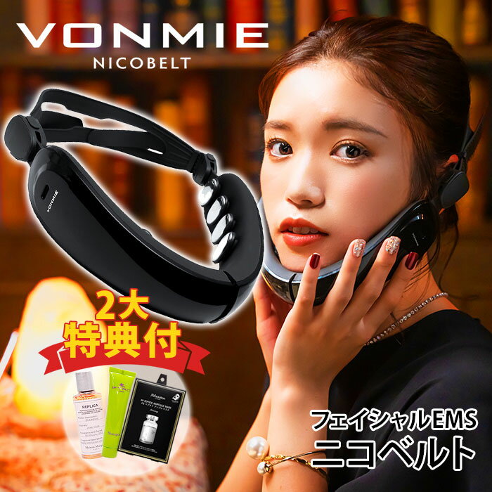 ボミー ニコベルト フェイシャルEMS 美顔器 【エトロアメニティ付】 VON025 VONMIE NICOBELT（BWLD）【ポイント2倍】【0521】【送料無料】【SIB】【ASU】【海外×】