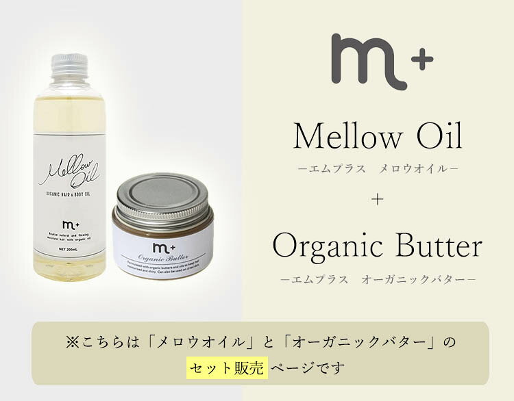 【300円OFFクーポン】m＋ エムプラス メロウオイル＆オーガニックバター セット mellow oil organic butter 200ml 45g クローバー ヘアオイル ヘアバター【ポイント2倍】【0804】【送料無料】【DM】【海外×】 nailco-10014705 ネイルコレクション サンプル画像2