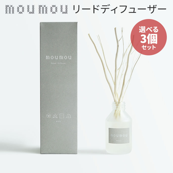 【ウッドスティックおまけ付き】選べる3個セット moumou リードディフューザー 100ml ムームー 芳香剤 フレグランス ニシカワ【ポイント5倍】【112...