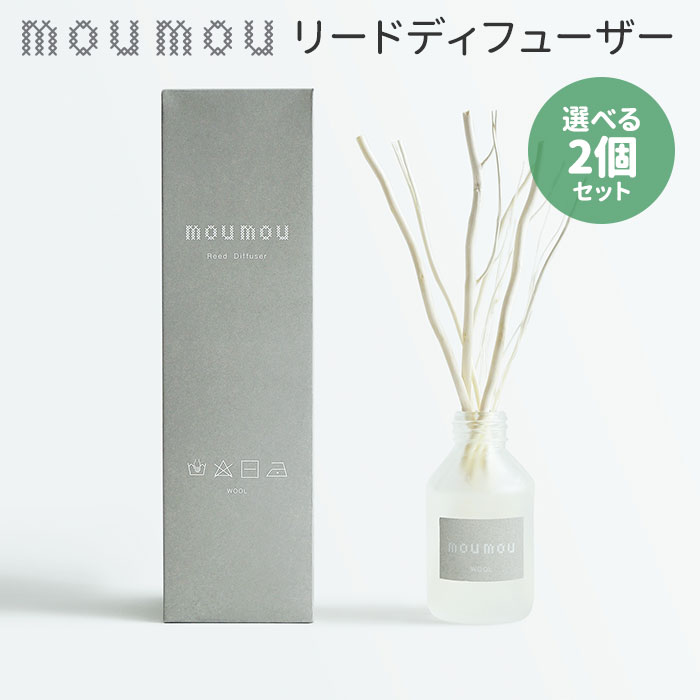 【ウッドスティックおまけ付き】選べる2個セット moumou リードディフューザー 100ml ムームー 芳香剤 フレグランス …