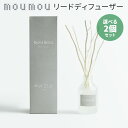 選べる2個セット moumou リードディフューザー 100ml ムームー 芳香剤 フレグランス ニシカワ