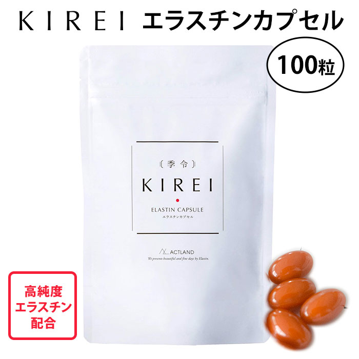 【今ならシートマスクおまけ付き】季令KIREIエラスチンカプセル100粒高純度エラスチン配合サプリメントリニューアルエラスチン量UP100％天然由来コラーゲンヒアルロン酸 OXI 【ポイント10倍】…