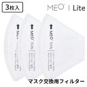 MEO Lite MASK 専用フィルター L 3枚入り マスク用交換フィルター【メール便送料無料】【DM】【海外×】