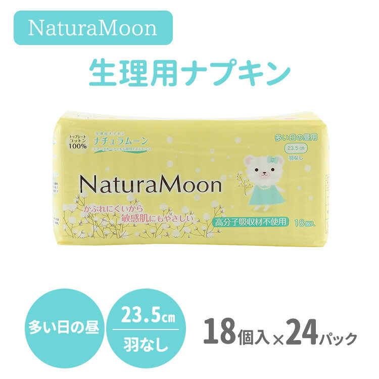 24パックセット ナチュラムーン 生理用ナプキン 多い日の昼用 羽なし 23.5cm 18個入り NaturaMoon 天然素材 ニシカワ【送料無料】【DM】【海外×】