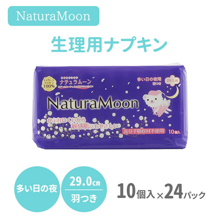 24パックセット ナチュラムーン 生理用ナプキン 多い日の夜用 羽つき 29.0cm 10個入り NaturaMoon 天然素材 ニシカワ【送料無料】【DM】【海外×】