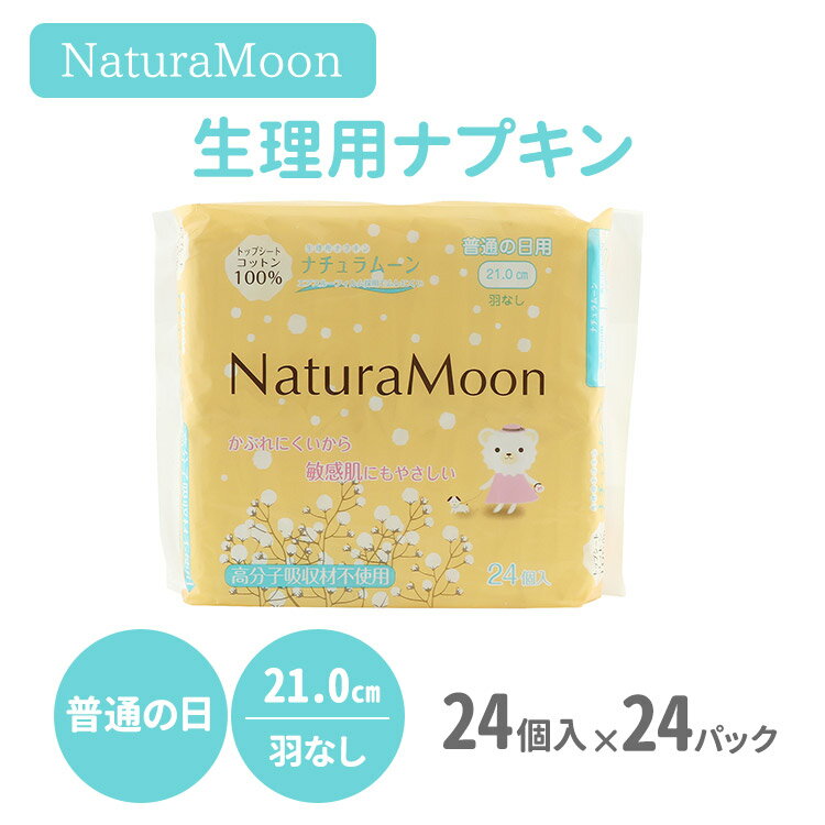 24パックセット ナチュラムーン 生理用ナプキン 普通の日用 羽なし 21.0cm 24個入り NaturaMoon 天然素材 ニシカワ【送料無料】【DM】【海外×】