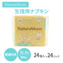 24パックセット ナチュラムーン 生理用ナプキン 普通の日用 羽なし 21.0cm 24個入り NaturaMoon 天然素材 ニシカワ【送料無料】【DM】【海外×】