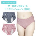 ナチュラムーン オーガニックコットン サニタリーショーツ 夜用 生理用ショーツ NaturaMoon ニシカワ【ポイント3倍】【0512】【DM】【海外×】