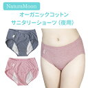 ナチュラムーン　オーガニックコットン　サニタリーショーツ　夜用　生理用ショーツ　NaturaMoon　ニシカワ【0122】【DM】