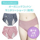 選べる2枚セット ナチュラムーン オーガニックコットン サニタリーショーツ 夜用 生理用ショーツ NaturaMoon ニシカワ【ポイント5倍】【0512】【D...