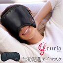 【1000円OFFクーポン対象】アイマスク グルリア gruria 血流促進 目の疲れ リモートワーク 在宅 デスクワーク（TOKA）【ポイント11倍】【0326】【メール便送料無料】【SIB】【海外×】