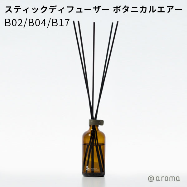 ボタニカ アロマグッズ アットアロマ スティックディフューザー ボタニカルエアー B02 B04 B17 ＠aroma Botanical air（CORE）【ポイント5倍】【0521】【送料無料】【SIB】【ASU】【海外×】