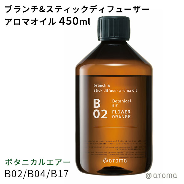 アットアロマ ボタニカルエアー B02 B04 B17 ブランチ&スティックディフューザーアロマオイル 450ml【ポイント10倍】【0501】【送料無料】【SIB】【海外×】