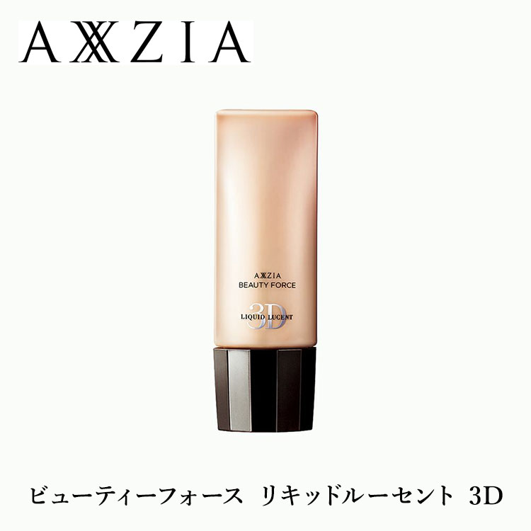 【200円OFFクーポン対象】アクシージア AXXZIA ビューティーフォース リキッドルーセント 3D 40g Beauty Force Liquid Lucent 3D ファンデーション リキッドファンデ（AXXZ）【ポイント10倍】【0522】【送料無料】【DM】【海外×】