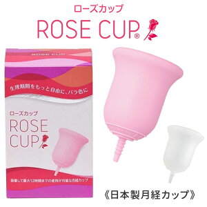 日本製　日本人女性向け　月経カップ　ローズカップ　ROSE　CUP　一般医療機器　月経処理用タンポン（KART）【送料無料】
