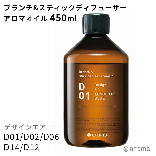 アットアロマ デザインエアー ブランチ＆スティックディフューザーアロマオイル 450ml ＠aroma（CORE）【ポイント10倍】【0522】【送料無料】【SIB】【ASU】【海外×】