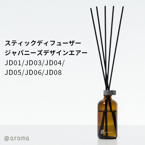 アットアロマ スティックディフューザー ジャパニーズデザインエアー Japanese Design air ＠aroma（CORE）【ポイント5倍】【0604】【送料無料】【SIB】【ASU】【海外×】