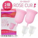 【500円OFFクーポン対象】2個セット　日本製　日本人女性向け　月経カップ　ローズカップ　ROSE　CUP　一般医療機器　月経処理用タンポン（KART）【送料無料】【DM】