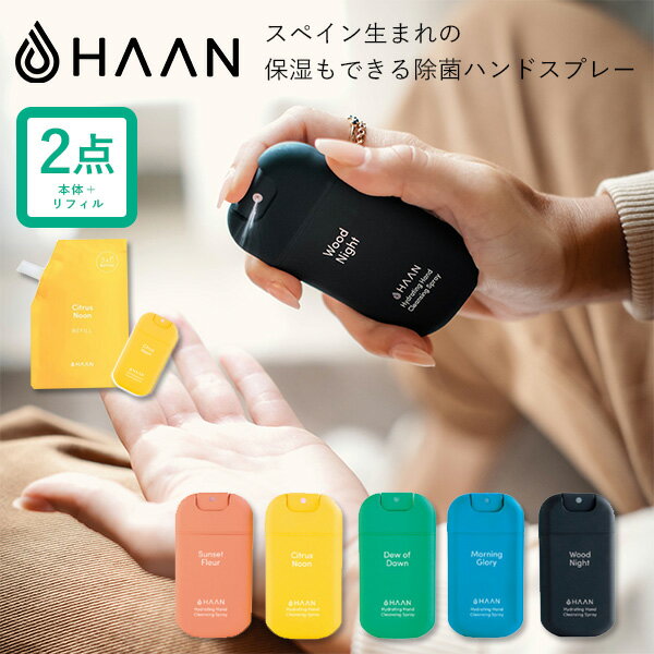 選べる2点セット スプレー＋リフィル HAAN（ハーン） 保湿もできるおしゃれな除菌ハンドスプレー30ml ＋ リフィル100ml（3回分） ハンドクレンザー（BEY）