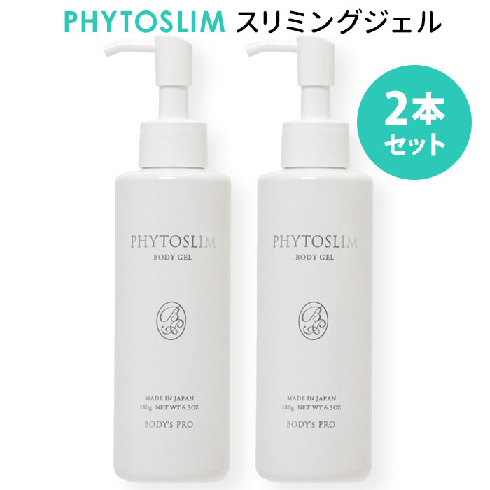 【500円OFFクーポン対象】2本セット フィトスリム スリミングジェル 180g キャビテーション PHYTOSLIM BODY’s Pro 国産【ポイント10倍】【0522】【送料無料】【DM】【海外×】