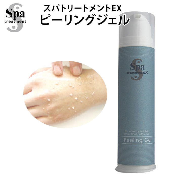 【10％OFFクーポン対象】スパトリートメントex ピーリングジェル 100g Spa Treatment【ポイント2倍】【0521】【送料無料】【DM】【海外×】