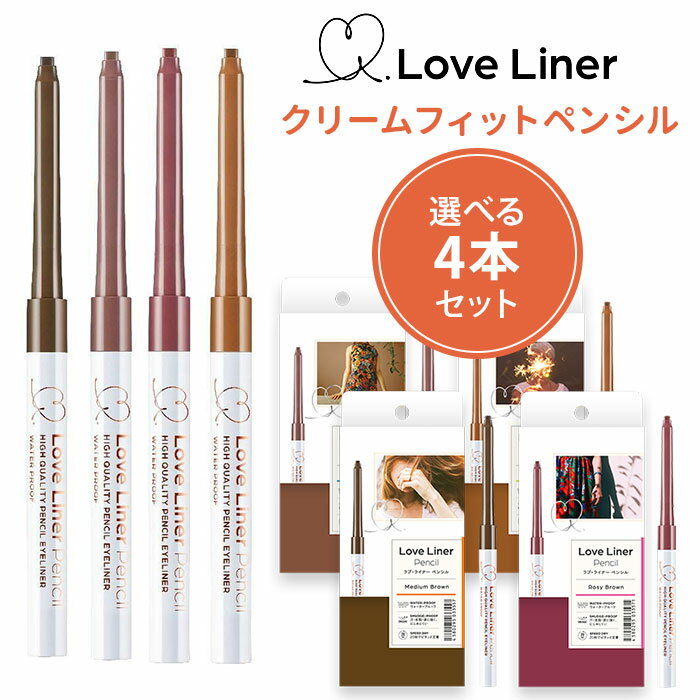選べる4本セット ラブライナー クリームフィットペンシル アイライナー LoveLiner【ポイント20倍】【1112】【DM】【海外×】のサムネイル