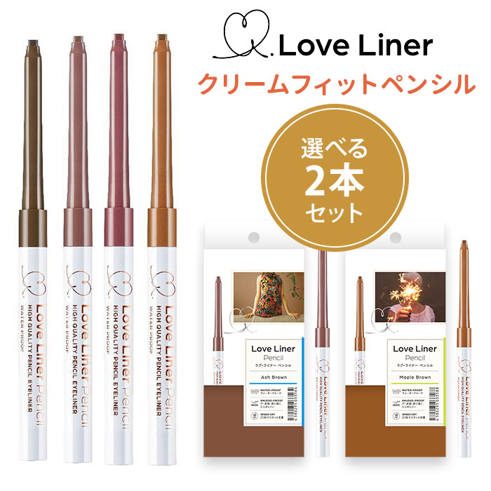 選べる2本セット ラブライナー クリームフィットペンシル アイライナー LoveLiner（KART）【ポイント10倍】【0522】【メール便送料無料】【DM】【海外×】