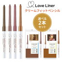 選べる2本セット ラブライナー クリームフィットペンシル アイライナー LoveLiner（KART）【ポイント10倍】【0423】【メール便送料無料】【DM】【海外×】