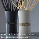 アットアロマ ベース＋ブランチセット アロマブランチ aroma branch base TOKONAME branch ＠aroma（CORE）【ポイント10倍】【0423】【送料無料】【SIB】【ASU】【海外×】