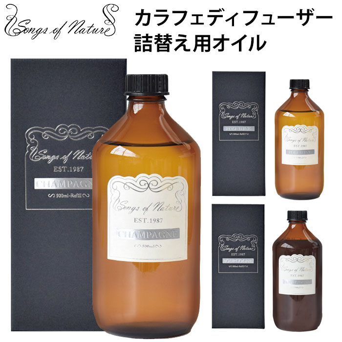 カラフェディフューザー リフィル 500mL Carafe Diffuser 詰替え用オイル リードディフューザー Songs of Nature ARTLAB ニシカワ【ポイント5倍】【0521】【送料無料】【SIB】【ASU】【海外×】